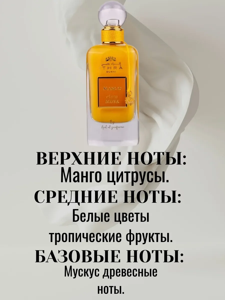 Арабские духи ITHRA Mango 100мл - миниатюра 5