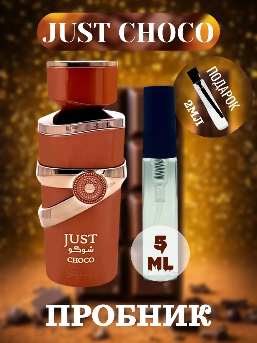 Пробник JUST CHOCO 5мл - изображение 1