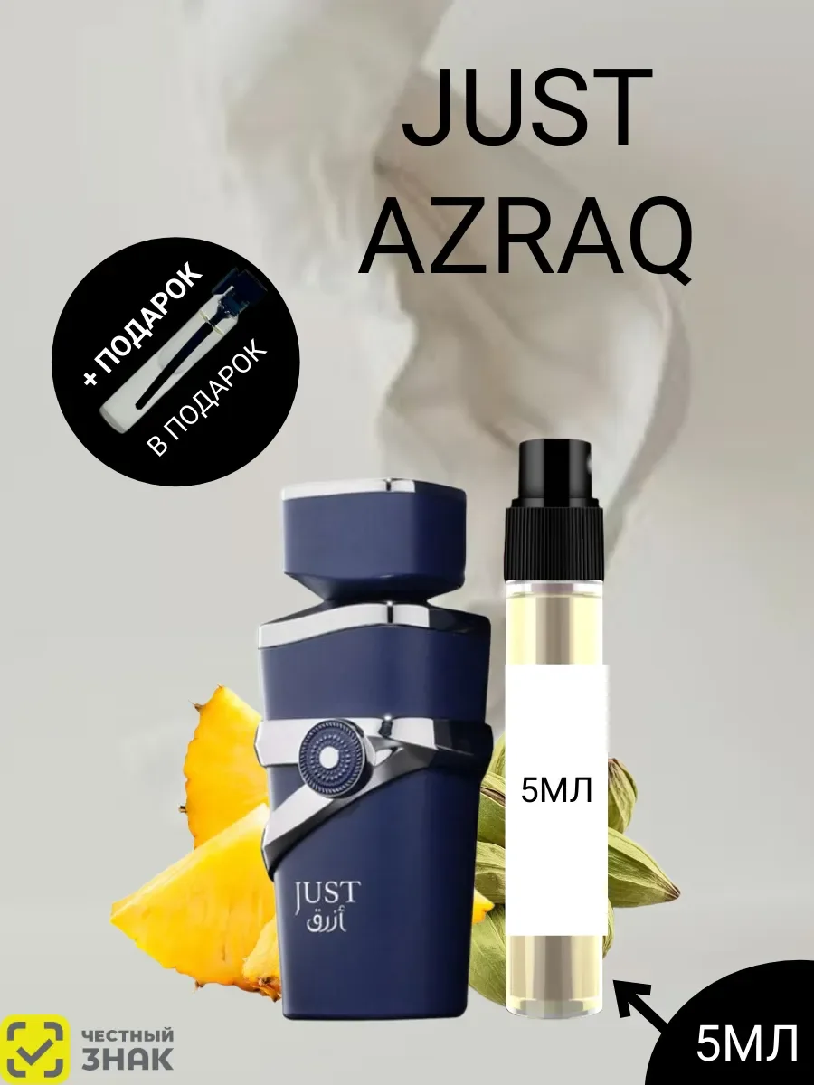 Пробник JUST AZRAQ 5ML - изображение 1