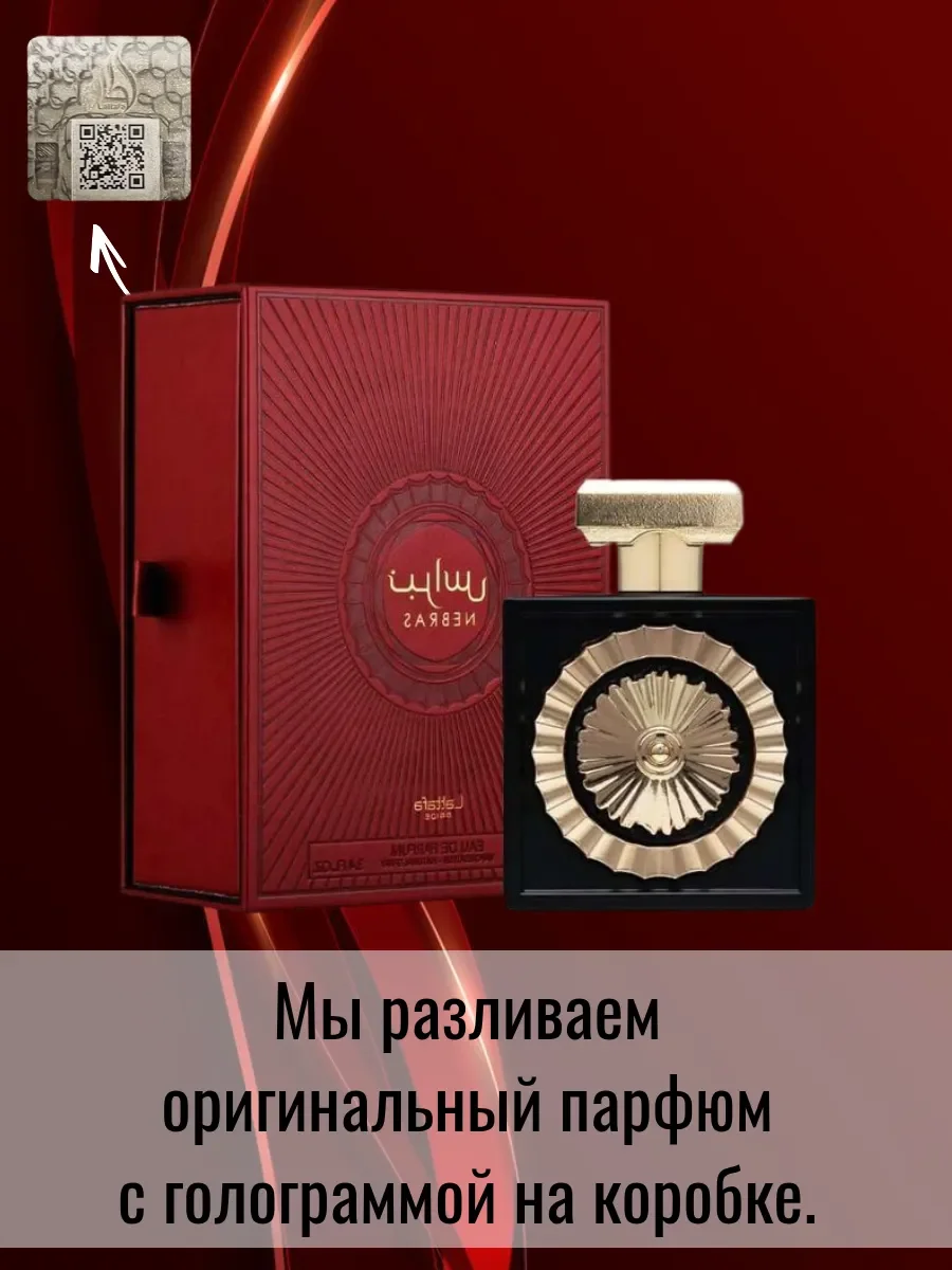 Пробник Отливант Nebras lattafa - миниатюра 3
