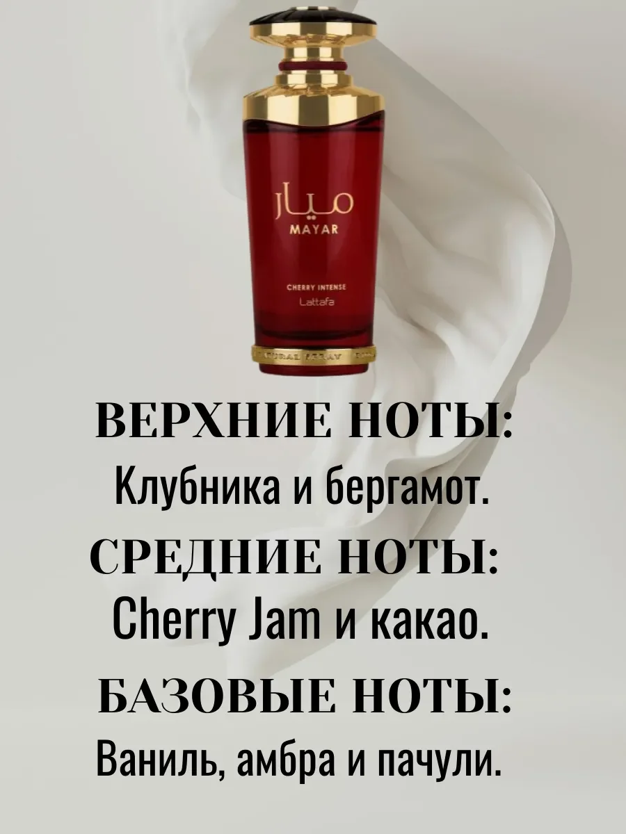 Mayar CHERRY INTENSE 100мл - миниатюра 4