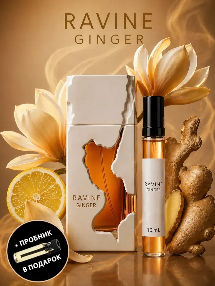 Арабские духи Ravine Ginger - изображение 1