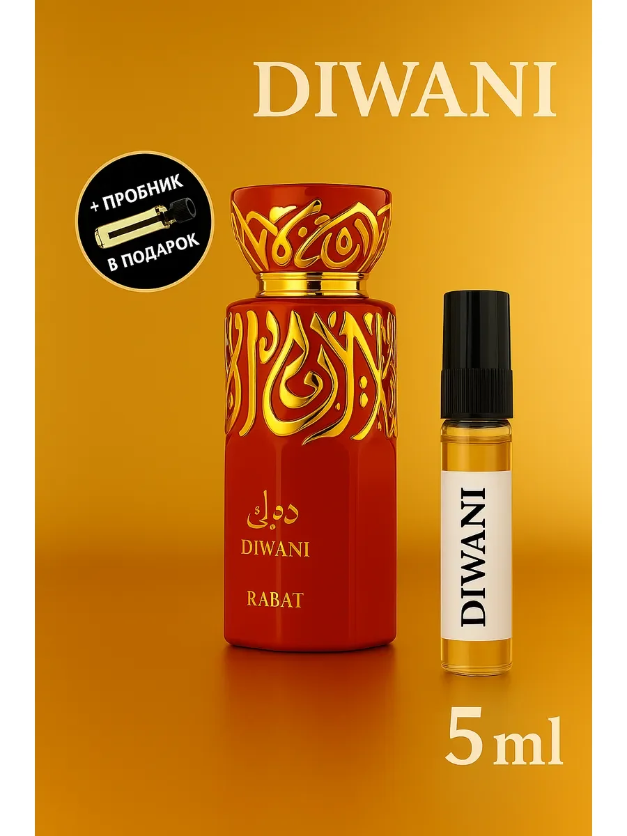 Пробник Отливант Diwani Rabat - изображение 1