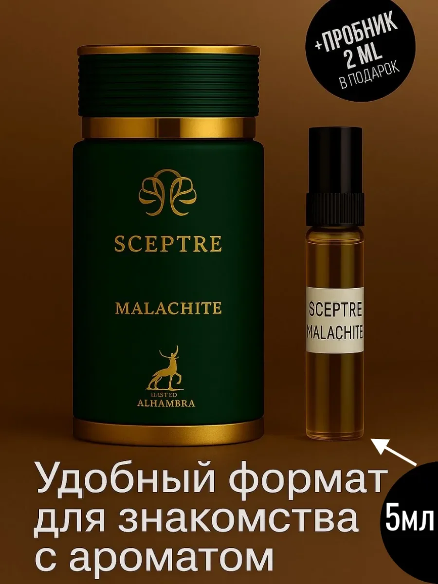 Пробник Отливант Sceptre Malachite ALHAMBRA 5мл - изображение 1