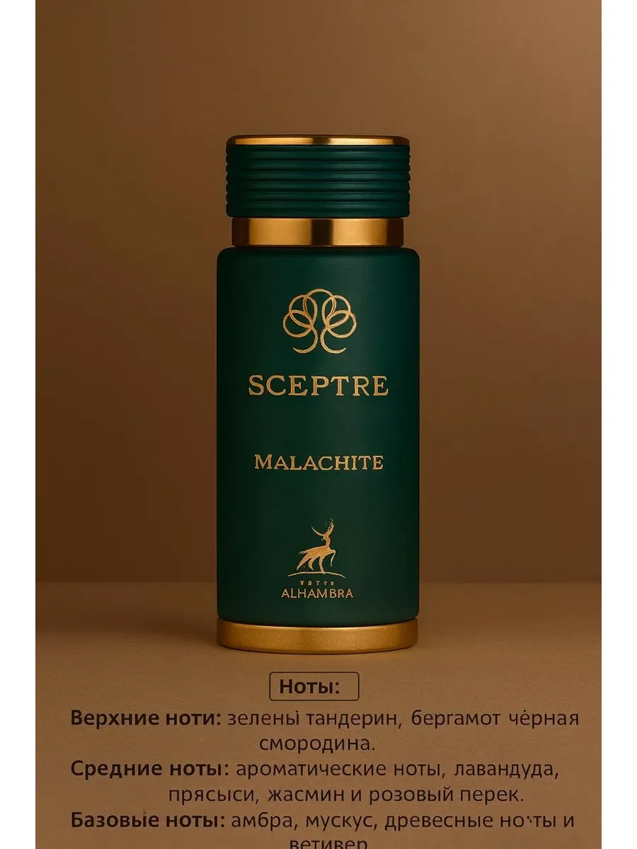 Пробник Отливант Sceptre Malachite ALHAMBRA 5мл - миниатюра 2