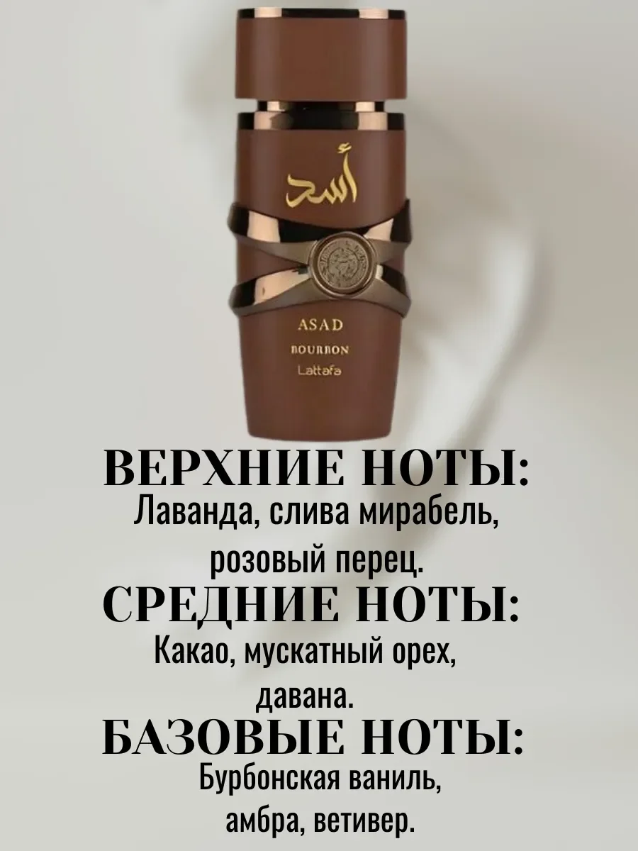 Духи Asad Bourbon 100мл - миниатюра 4
