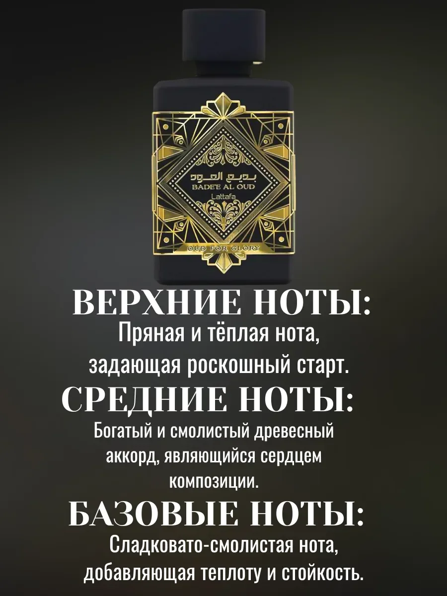 Пробник Отливант Духи Bade'e Al Oud (Oud for Glory) 5мл - миниатюра 3