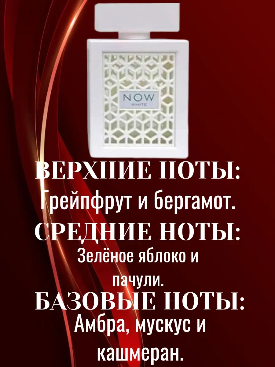 Духи Now White 100мл - миниатюра 3