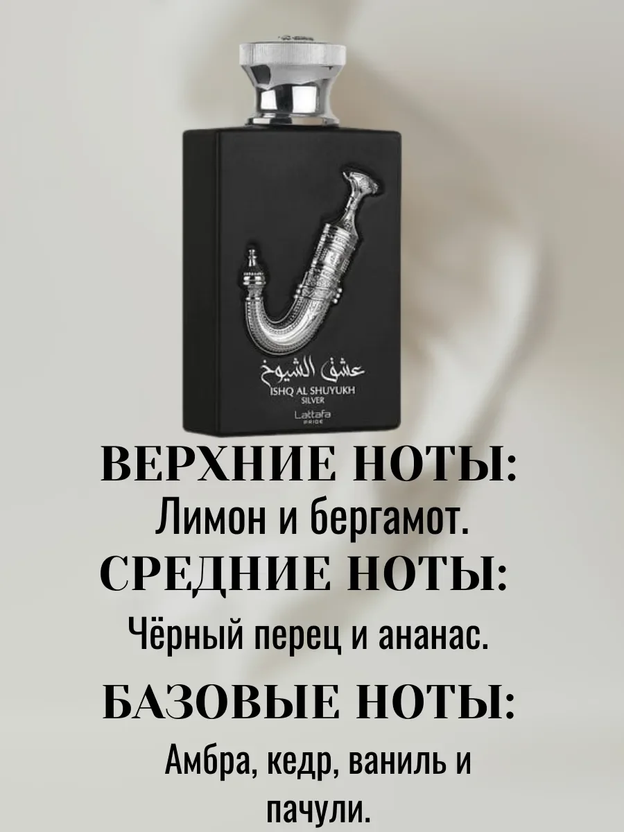 Духи ISHQ AL SHUYUKH SILVER 100ml - миниатюра 3