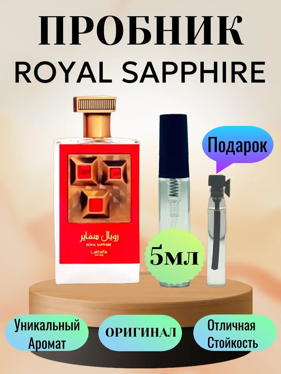 Пробник Royal Sapphire 5 мл - изображение 1