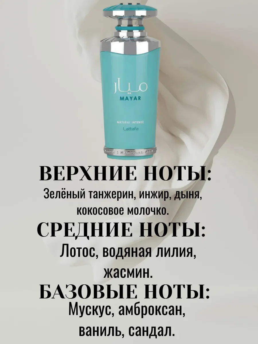 Mayar NATURAL INTENSE 100мл - миниатюра 4
