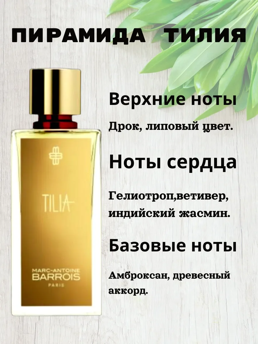 Пробник Духи по мотивам Tilia 5мл - миниатюра 2