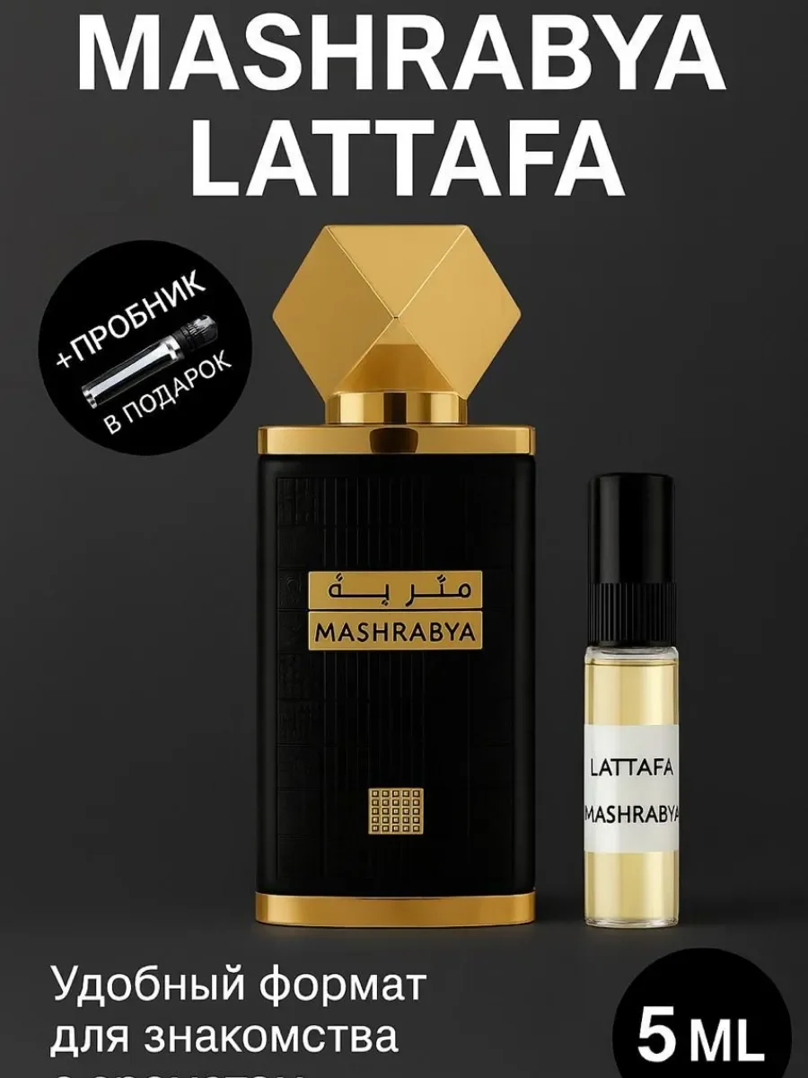 Пробник Отливант MASHRABYA 5МЛ - изображение 1