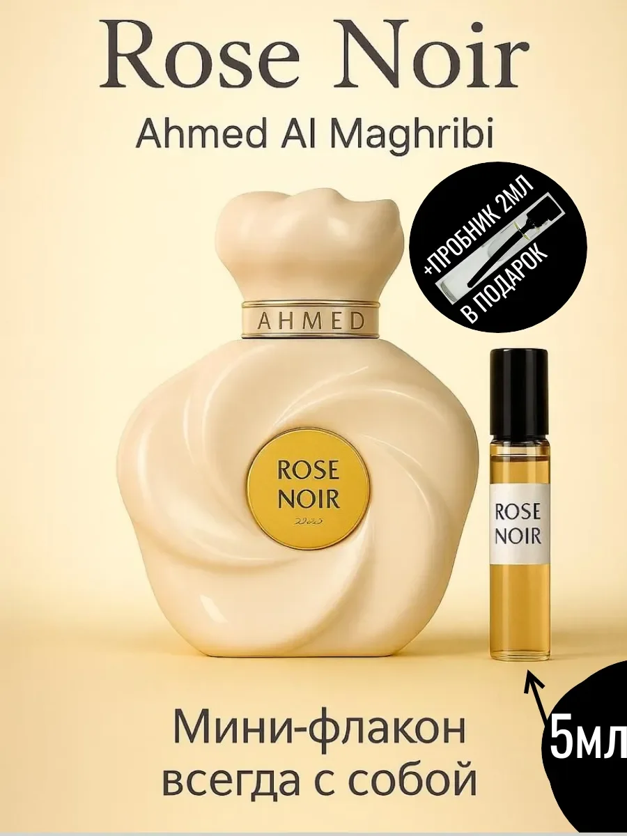 Отливант Пробник ROSE NOIR Ahmed Al Maghribi 5мл - изображение 1