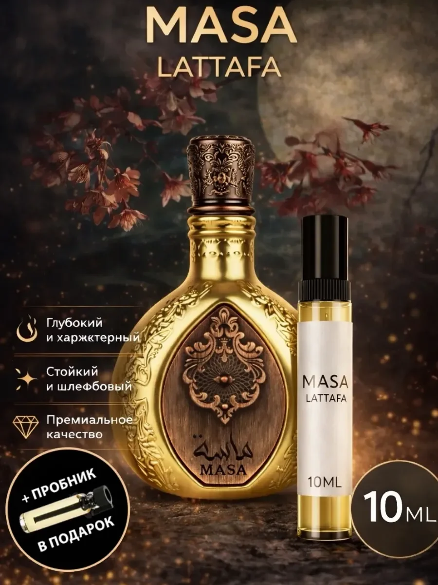 Арабские Духи MASA LATTAFA - изображение 1