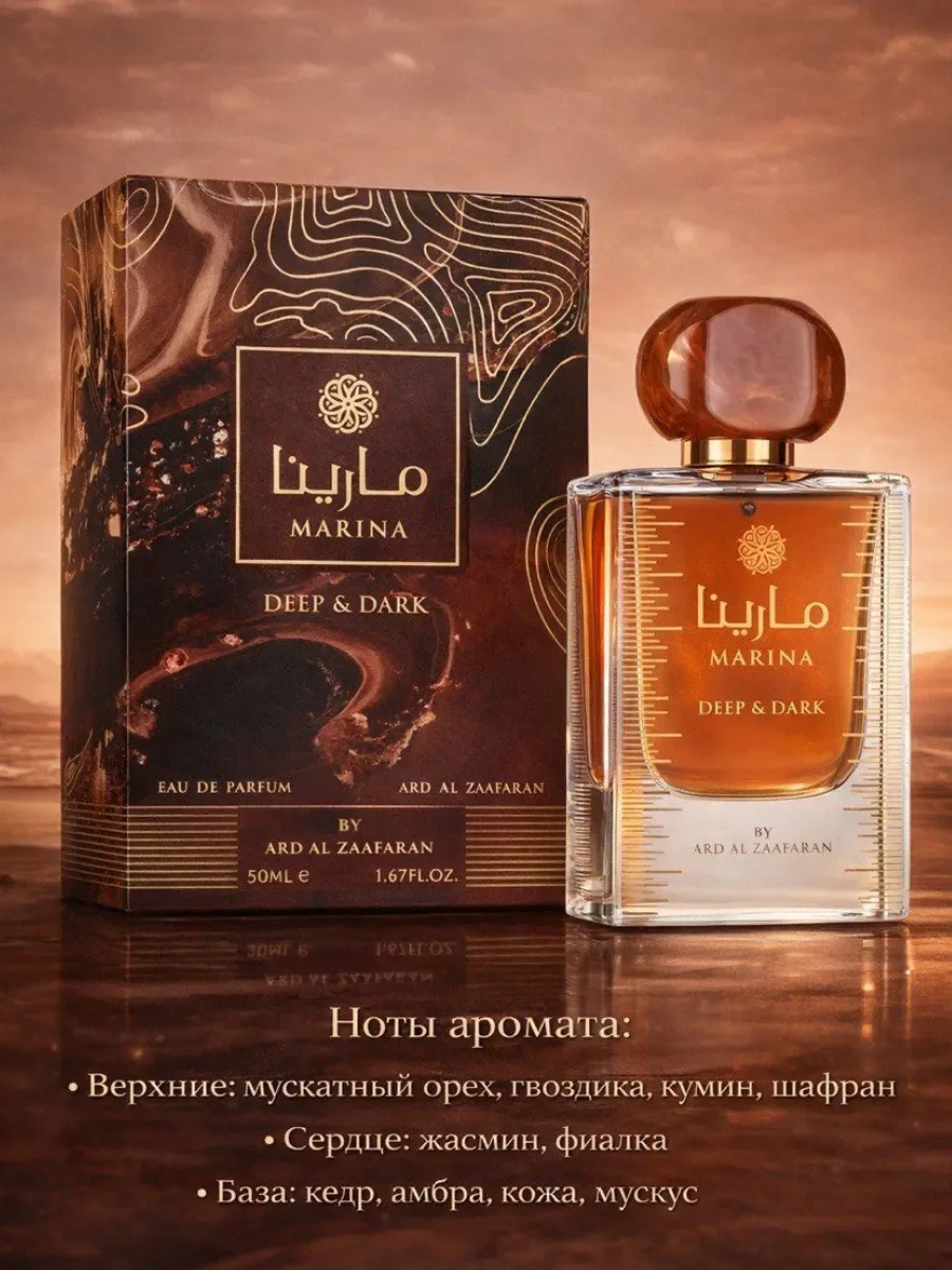 Арабские духи Marina Deep & Dark - изображение 1