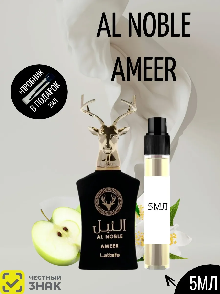 Пробник Al Noble AMEER 5ML - изображение 1
