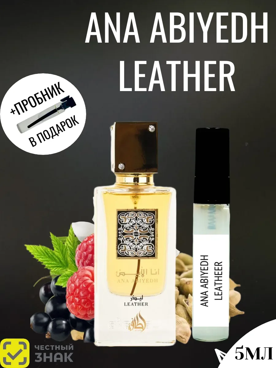 Пробник Ana Abiyedh Leather 5мл - изображение 1