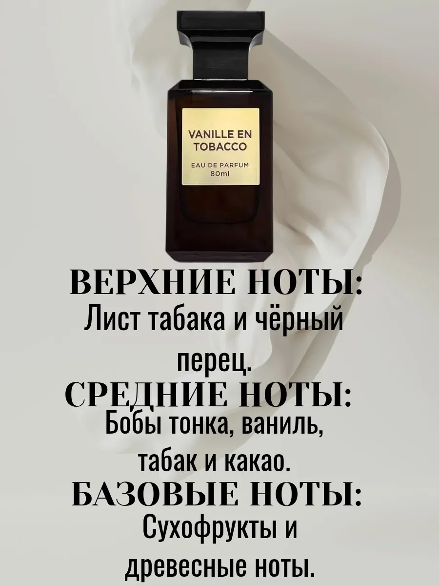 Духи VANILLE EN TOBACCO 80ML - миниатюра 2