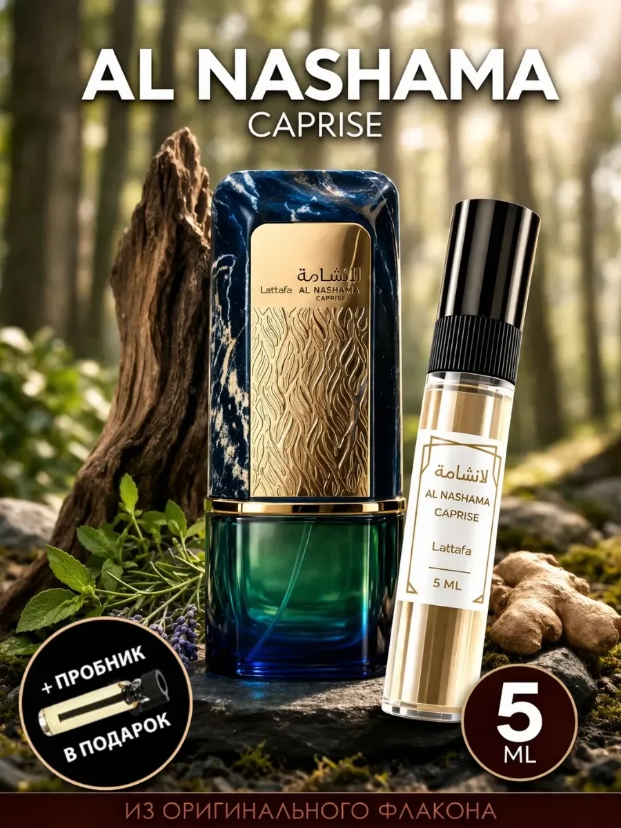 Отливант Пробник Арабские духи Al Nashama Caprice - изображение 1