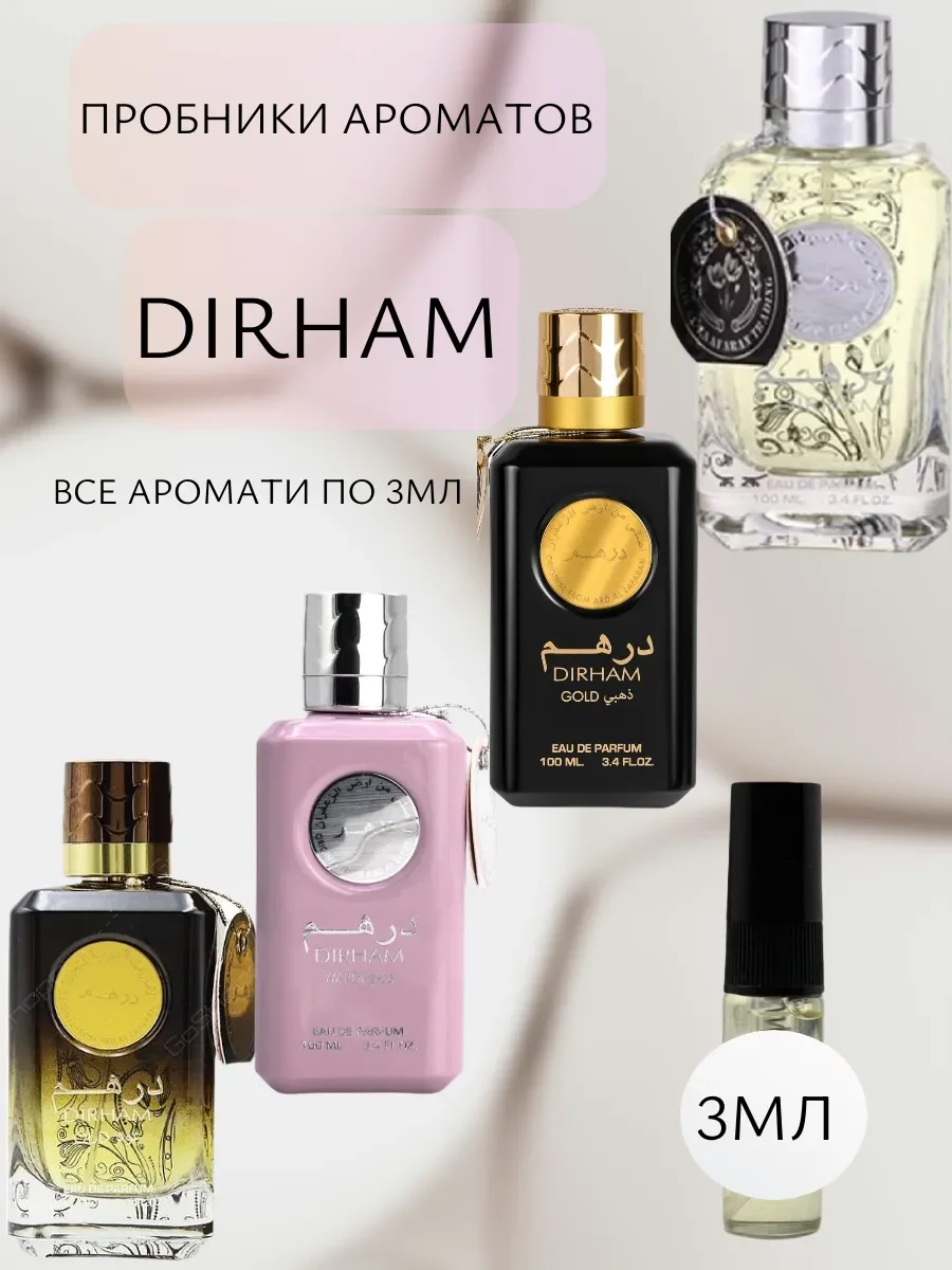 ПРОБНИКИ АРОМАТОВ Dirham ПО 3МЛ - изображение 1