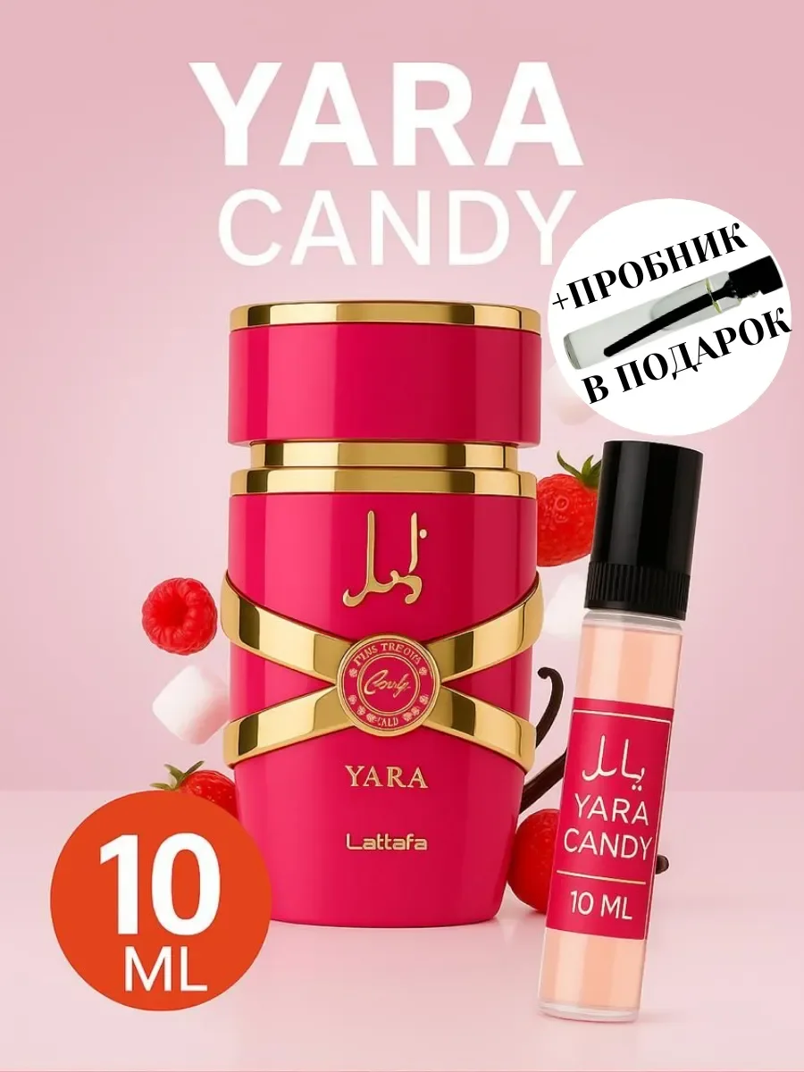 Арабские духи Yara Candy 10мл - изображение 1