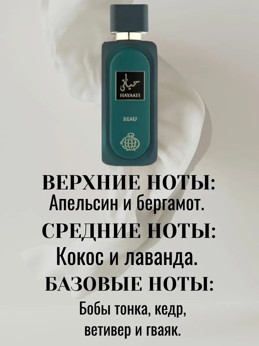 Арабские духи Hayaati Beau - миниатюра 2