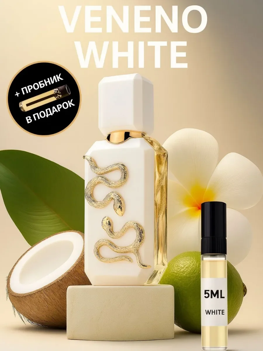Пробник Отливант Veneno Bianco - изображение 1