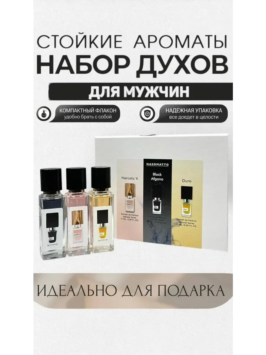 Насоматто набор мужских духов 3в1 - изображение 1