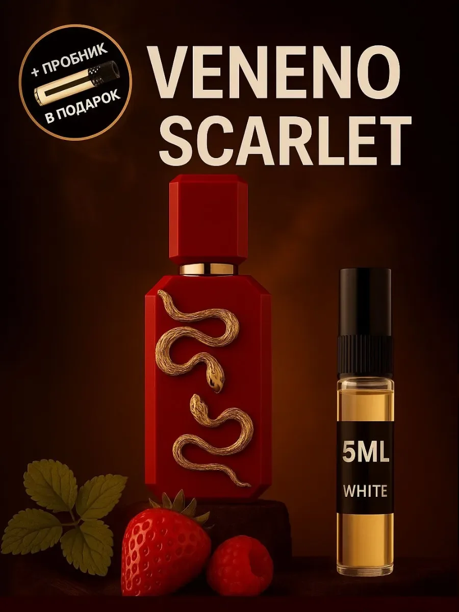 Пробник Отливант Veneno Scarlet - изображение 1