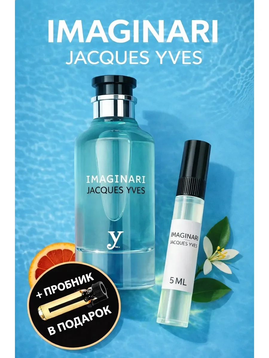 Отливант Пробник Jacques Yves Imaginari - изображение 1