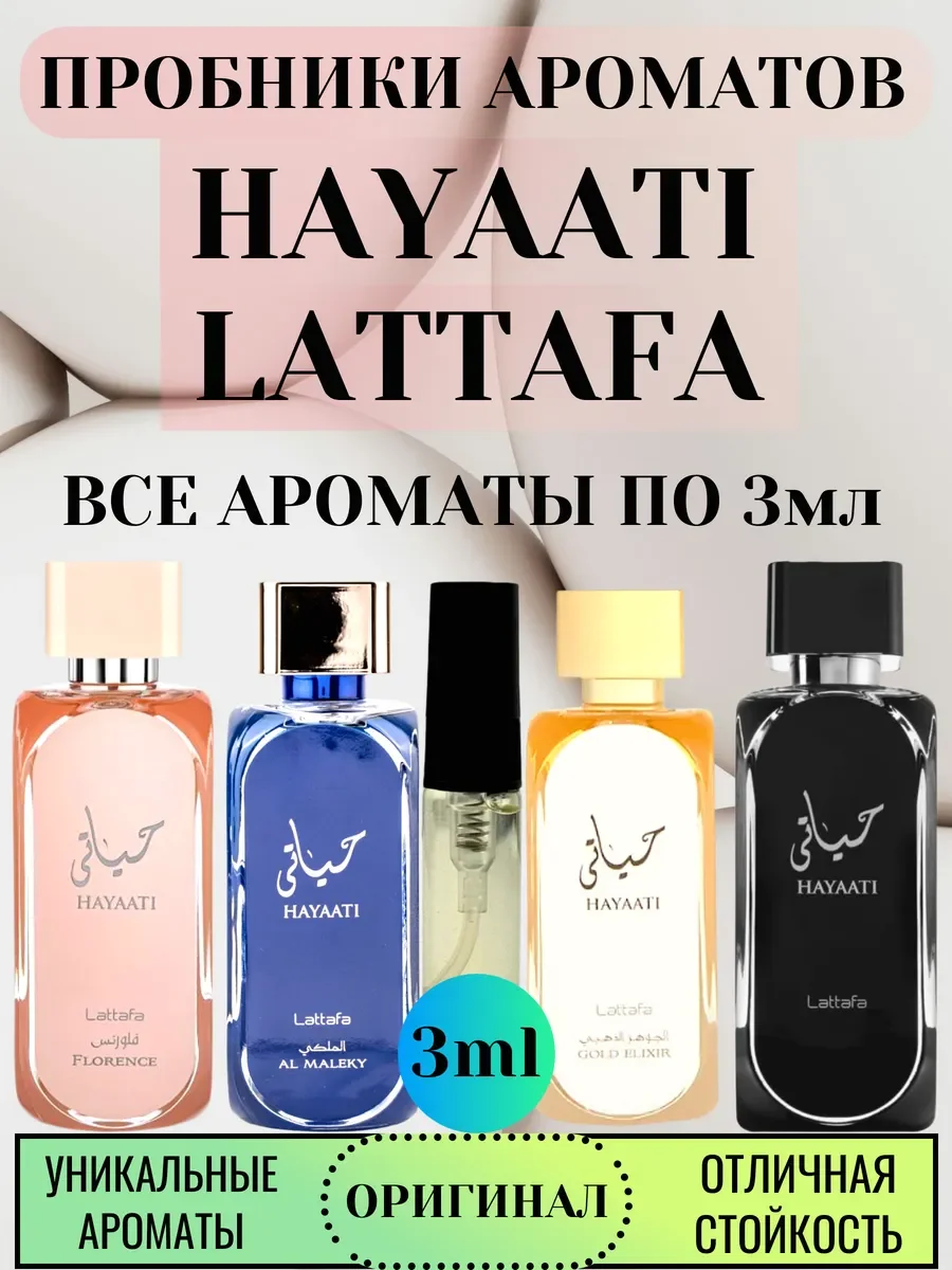 Пробники ароматов Hayaati латтафа 3мл - изображение 1