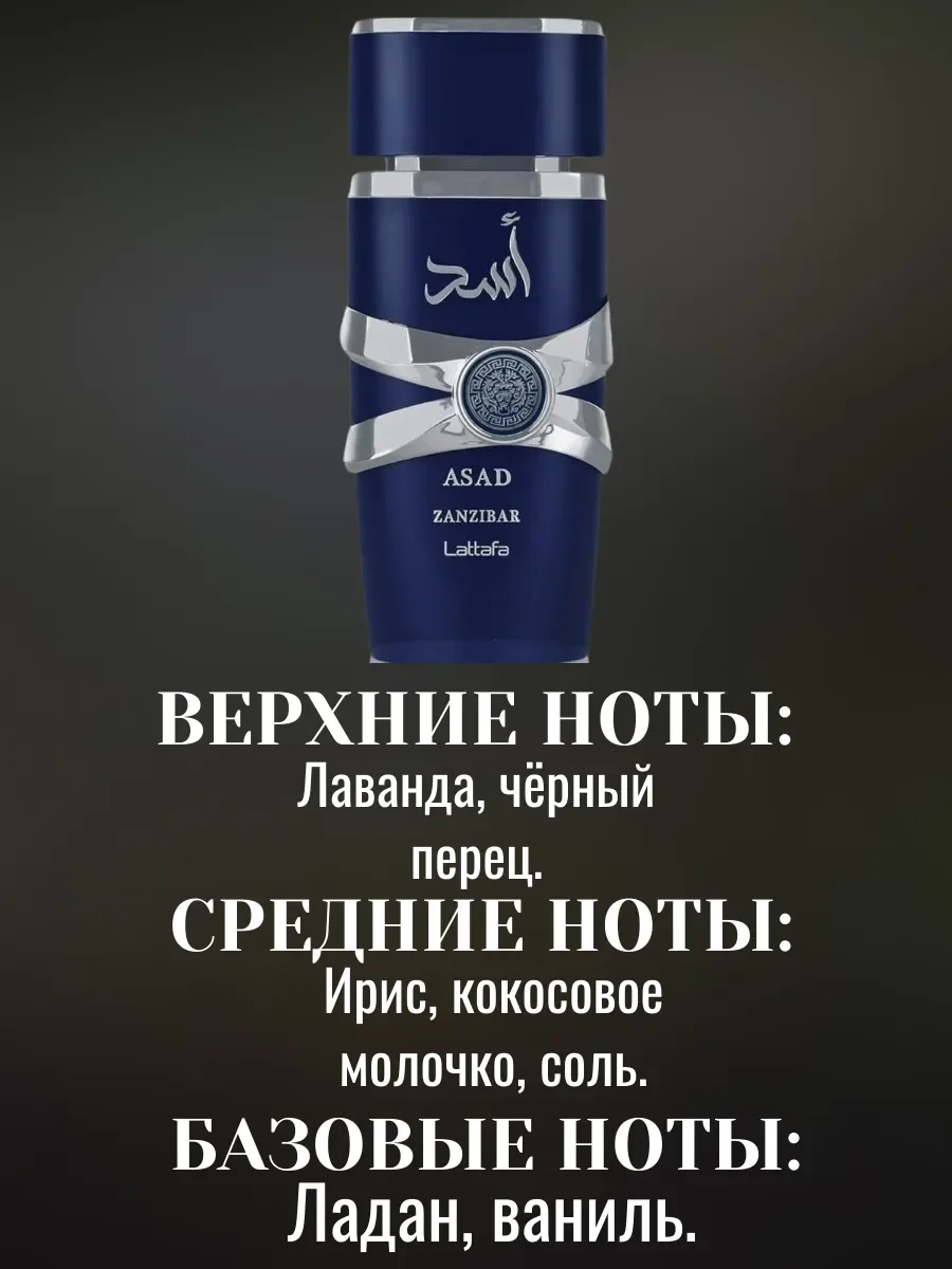 Пробник Отливант Духи Asad Zanzibar 5мл - миниатюра 2