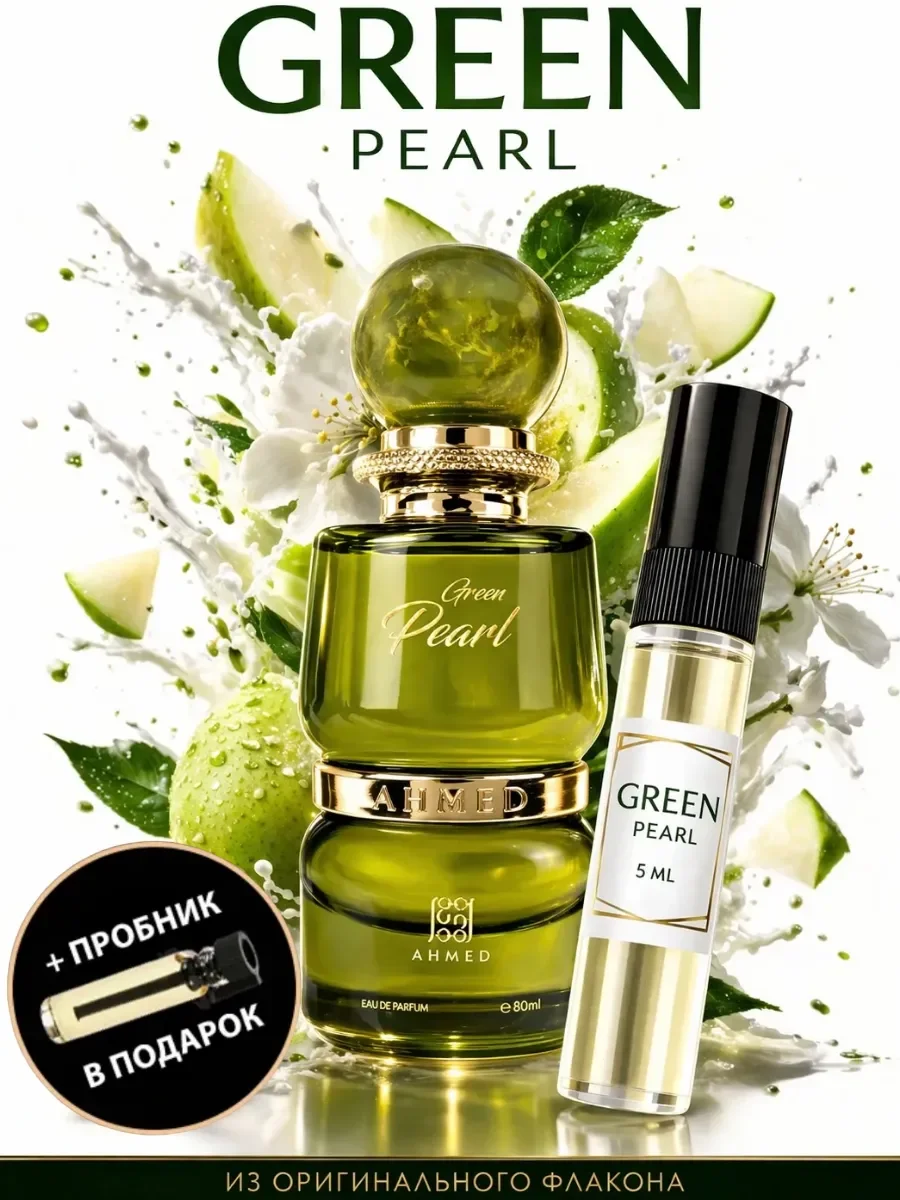 Отливант Пробник Арабские духи Green Pearl - изображение 1