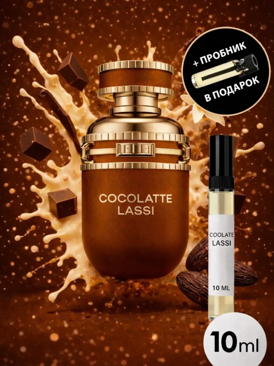 Арабские духи Cocolatte Lassi - изображение 1