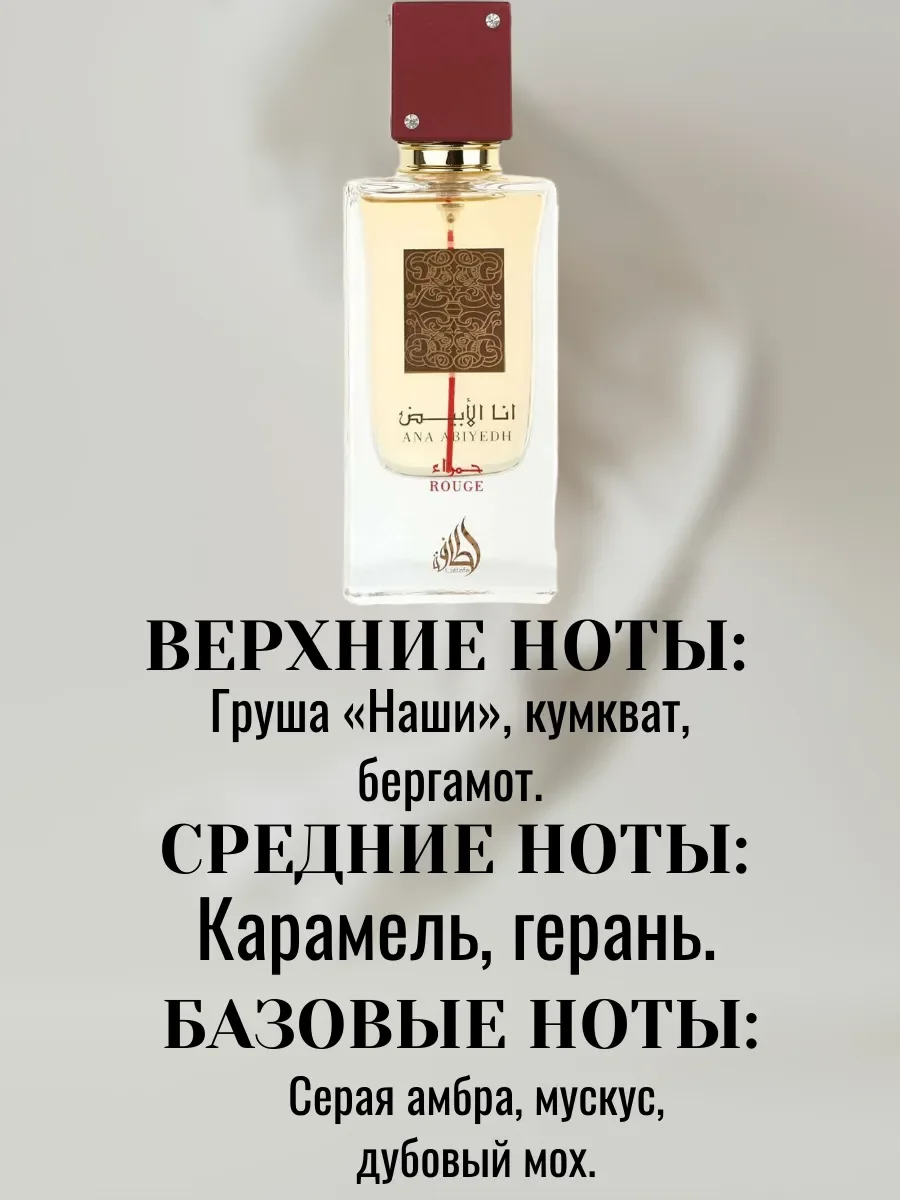 Ana Abiyedh Rouge - миниатюра 3