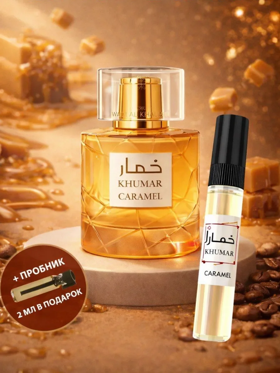 Отливант Пробник Арабские KHUMAR CARAMEL - изображение 1