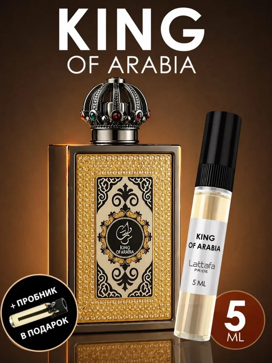 Пробник Отливант KING OF ARABIA 5мл - изображение 1