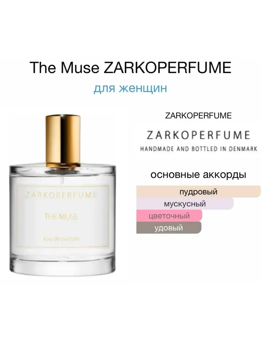 Духи The Muse 100мл Зарко Заркопарфюм - миниатюра 4