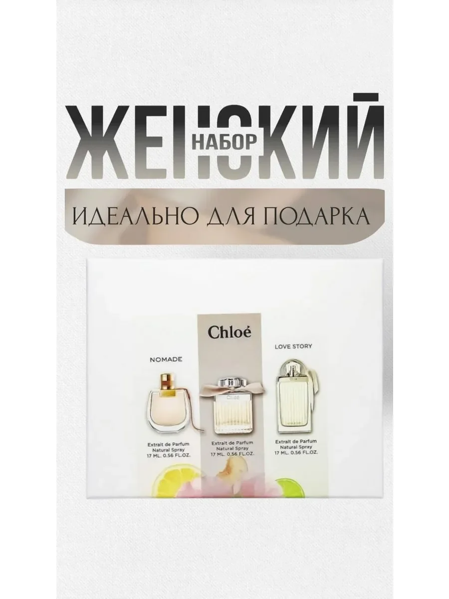Парфюмерный набор Хлоя - миниатюра 2