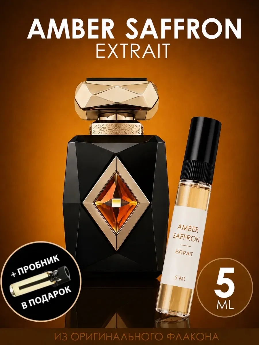 Отливант Пробник Арабские духи Amber Saffron Extrait - изображение 1