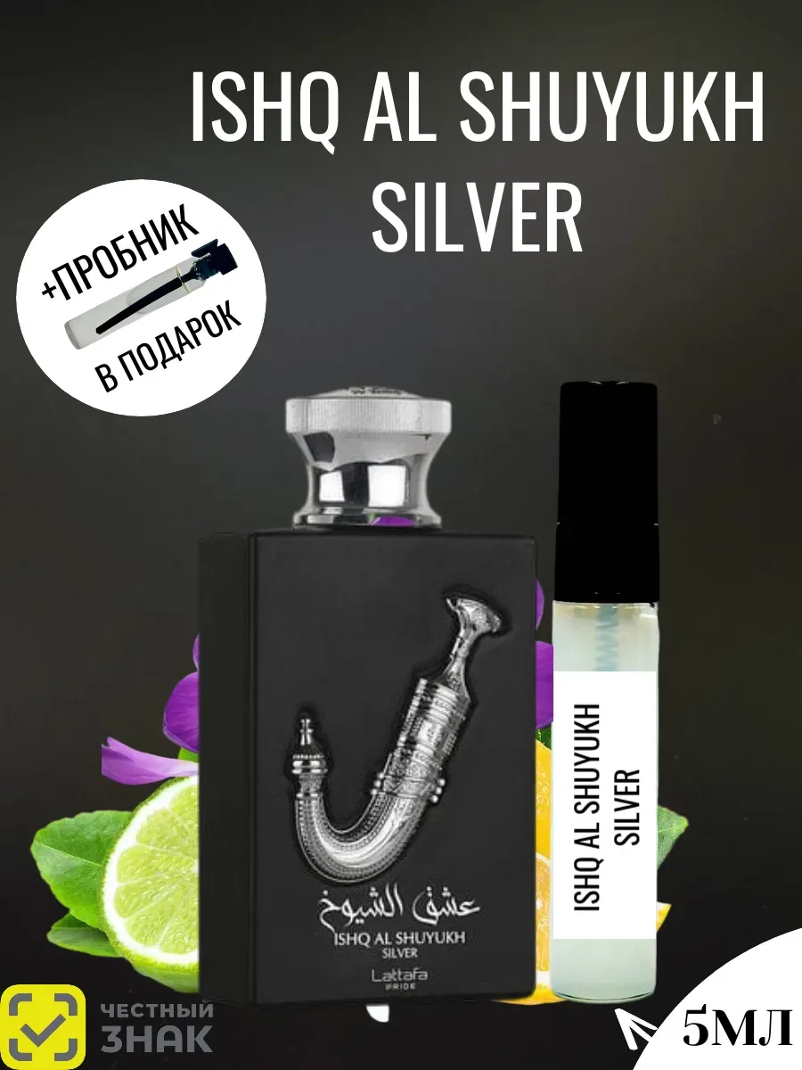Пробник ISHQ AL SHUYUKH SILVER 5ml - изображение 1