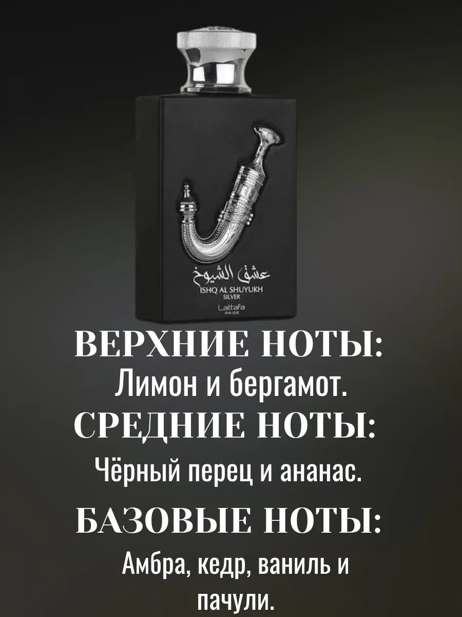 Пробник ISHQ AL SHUYUKH SILVER 5ml - миниатюра 2