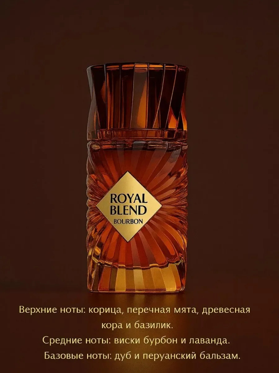 Отливант Пробник ROYAL BLEND BOURBON 5мл - миниатюра 3