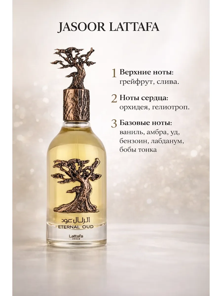 Арабские духи Eternal Oud 100ml - миниатюра 2