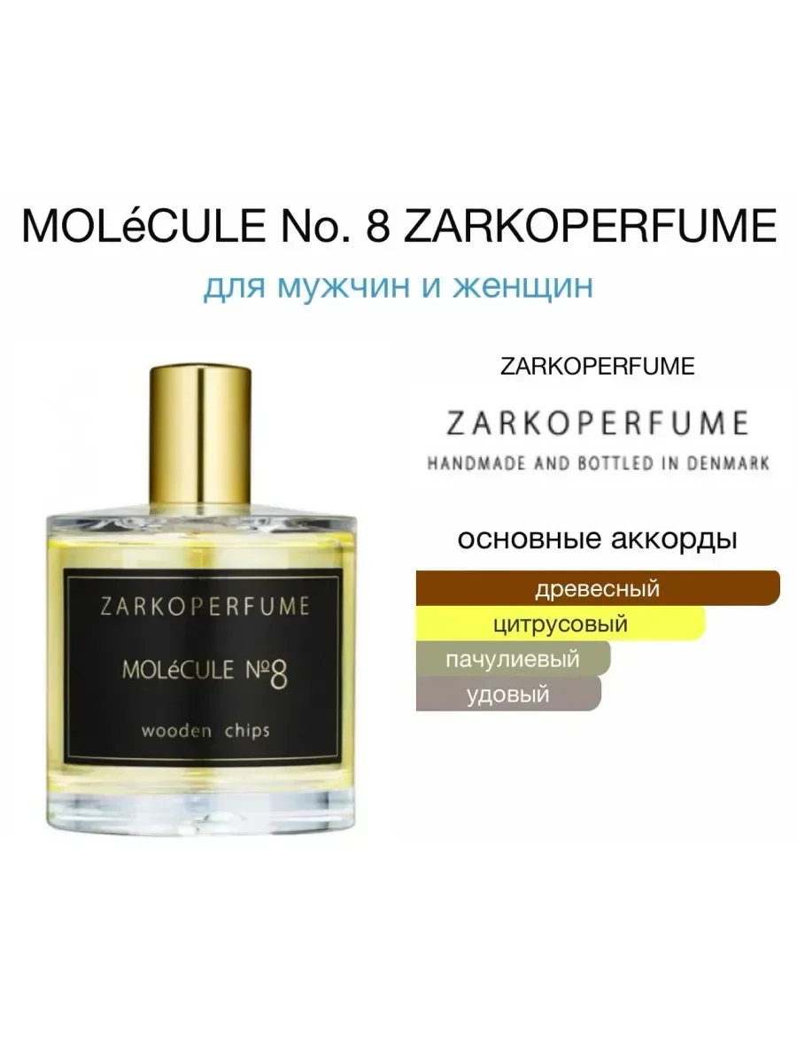 Духи Molecule No.8 100мл Заркопарфюм №8 - миниатюра 7