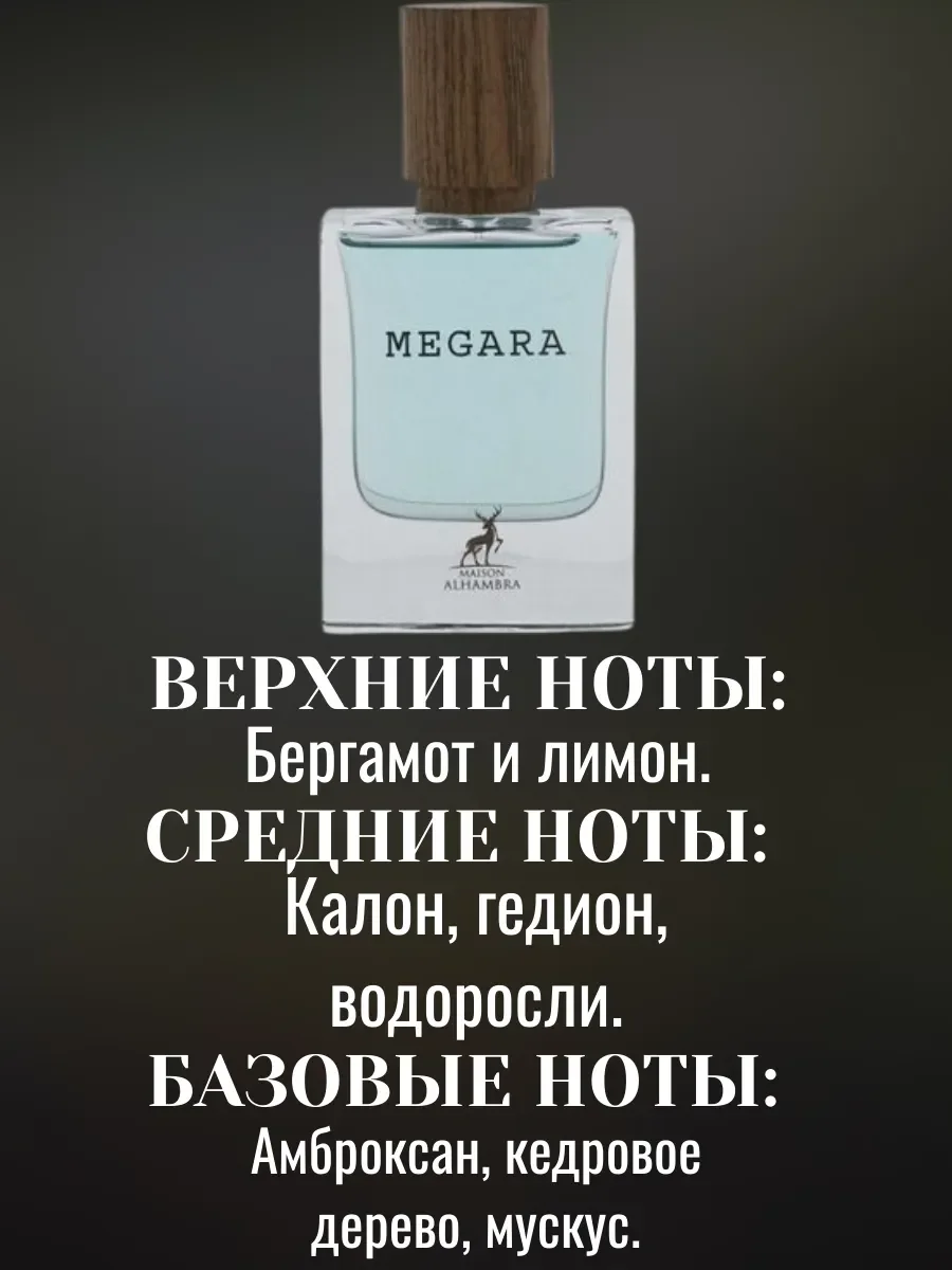 Пробник MEGARA ALHAMBRA 5МЛ - миниатюра 2