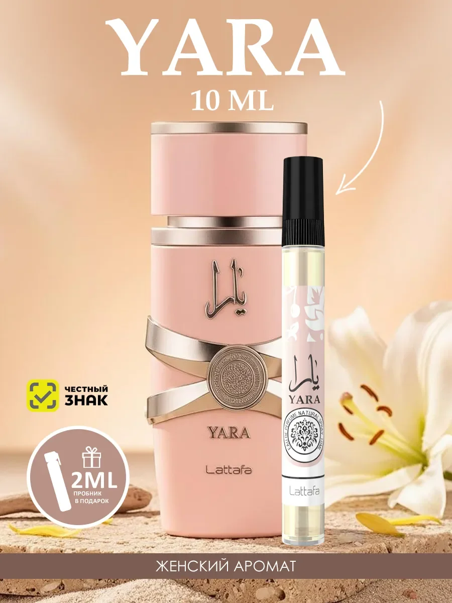 Духи арабские женские Yara 10ml - изображение 1