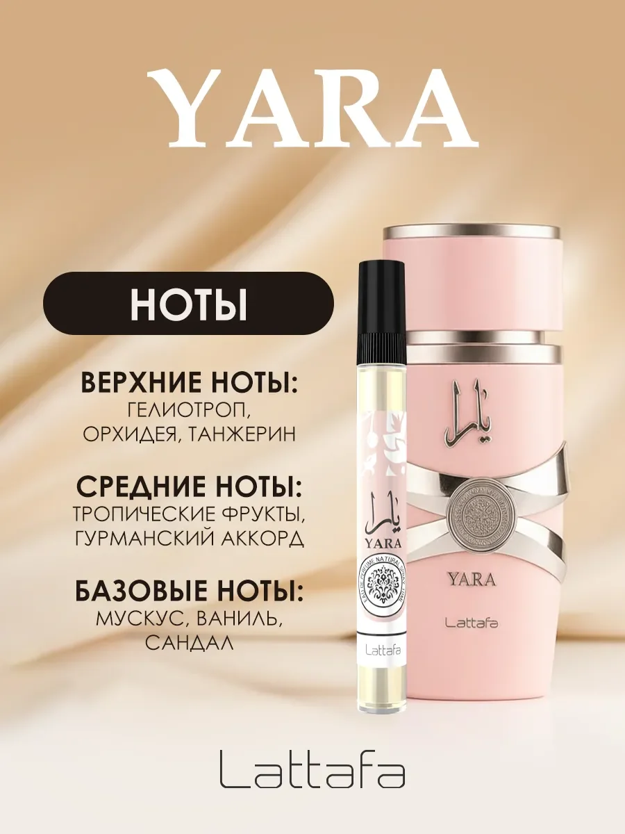 Духи арабские женские Yara 10ml - миниатюра 2