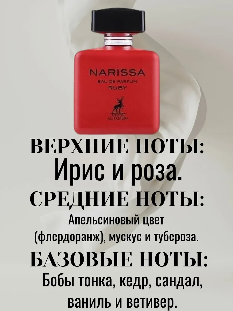 Пробник Narissa Rouge 5ML - миниатюра 2